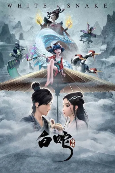 Bai She Yuan Qi (White Snake) อิทธิฤทธิ์นางพญานาคีขาว โปสเตอร์