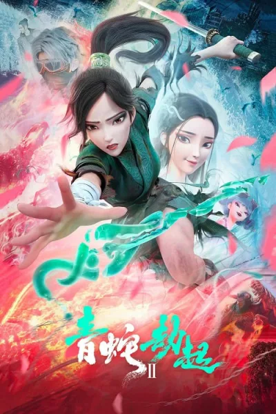 Bai She II Qing She Jie Qi (Green Snake) นาคามรกต โปสเตอร์