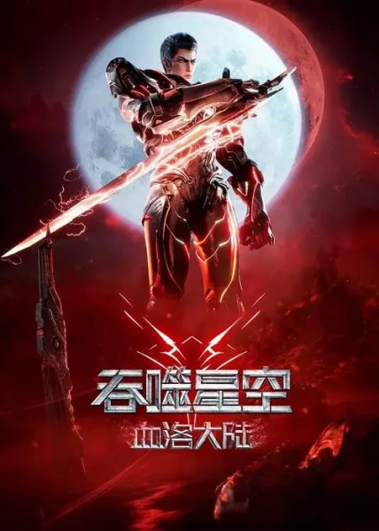 Tunshi Xingkong ( Swallowed Star ) The Movie Xueluo Continent มหาศึกล้างพิภพ ตอนดินแดนลั่วโลหิต (2024) โปสเตอร์