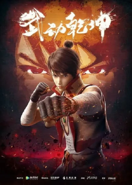 Wu Dong Qian Kun (Martial Universe) มหายุทธหยุดพิภพ โปสเตอร์