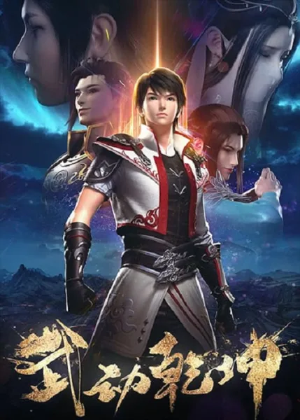 Wu Dong Qian Kun 2 (Martial Universe 2) มหายุทธหยุดพิภพ ภาค 2 โปสเตอร์