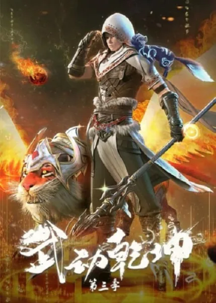 Wu Dong Qian Kun 3 (Martial Universe 3) มหายุทธหยุดพิภพ ภาค 3 โปสเตอร์