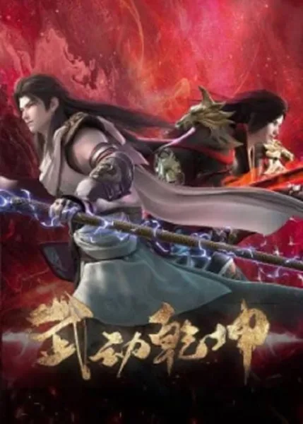 Wu Dong Qian Kun 4 (Martial Universe 4) มหายุทธหยุดพิภพ ภาค 4 โปสเตอร์
