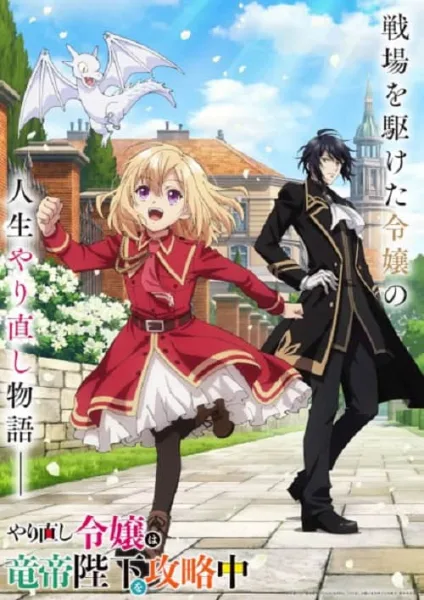 Yarinaoshi Reijou wa Ryuutei Heika wo Kouryakuchuu เริ่มต้นชีวิตใหม่มาพิชิตใจจักรพรรดิมังกร โปสเตอร์