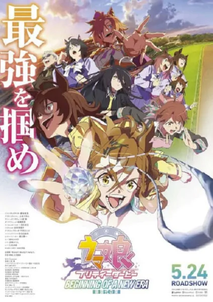 Uma Musume Pretty Derby – Shin Jidai no Tobira สู้เพื่อฝัน ม้าสาวเดอร์บี้ มูฟวี่ โปสเตอร์