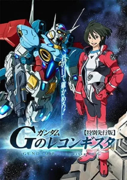 Gundam G no Reconguista กันดั้ม จี โนะ เรคอนกิสต้า โปสเตอร์