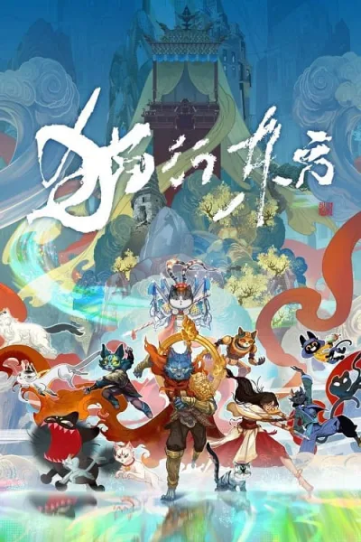 Mao Xing Dongfang (Cat God) โปสเตอร์