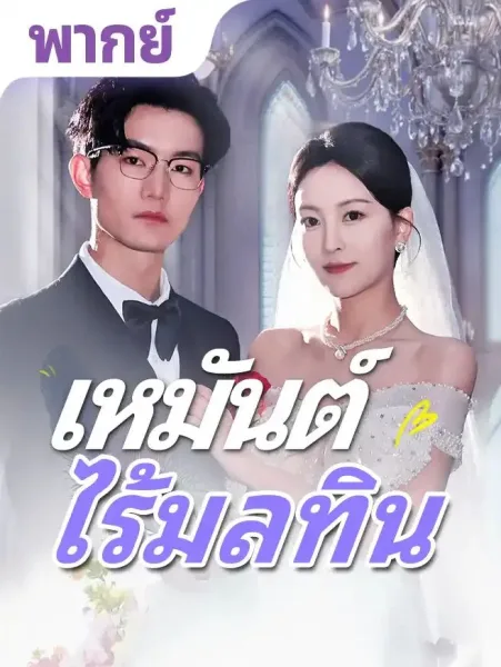 เหมันต์ไร้มลทิน โปสเตอร์