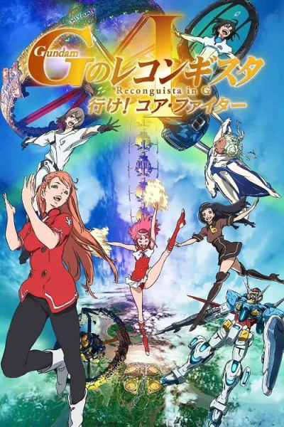Gundam G no Reconguista Movie I Ike! Core Fighter กันดั้ม จี โนะ เรคอนกิสต้า มูฟวี่ 1 โปสเตอร์