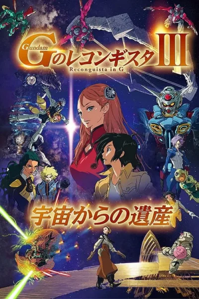 Gundam G no Reconguista Movie III Uchuu kara no Isan กันดั้ม จี โนะ เรคอนกิสต้า มูฟวี่ 3 โปสเตอร์