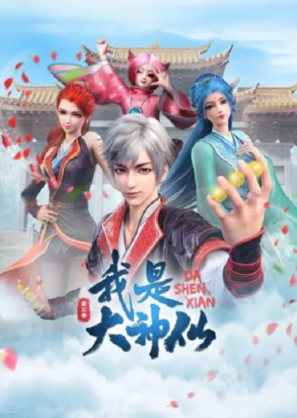 Wo Shi Da Shenxian 3 (I Am A Great God 3) ข้าคือเทพเจ้าผู้ยิ่งใหญ่ ภาค 3 โปสเตอร์