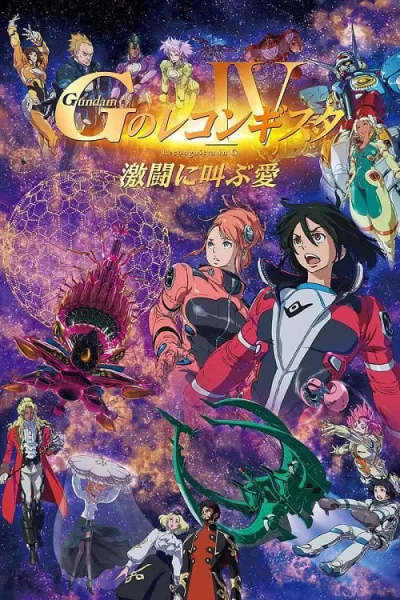 Gundam G no Reconguista Movie IV Gekitou ni Sakebu Ai กันดั้ม จี โนะ เรคอนกิสต้า มูฟวี่ 4 โปสเตอร์