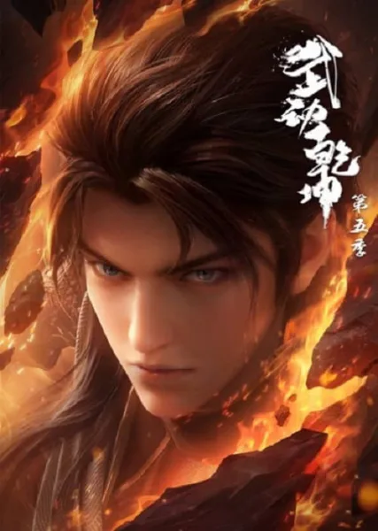 Wu Dong Qian Kun 5 (Martial Universe 5) มหายุทธหยุดพิภพ ภาค 5 โปสเตอร์