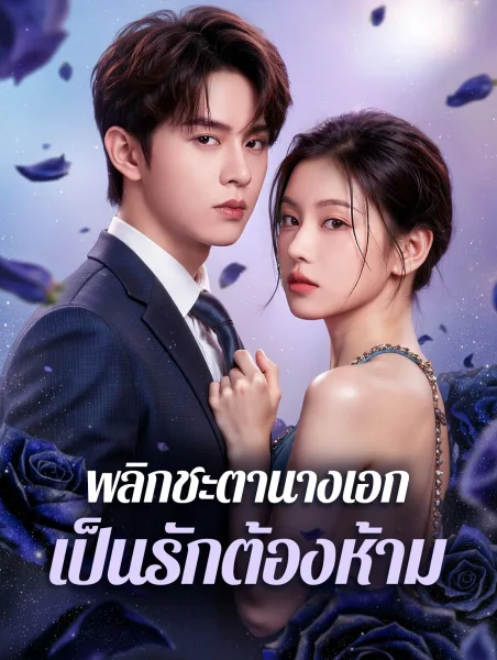 พลิกชะตานางเอกเป็นรักต้องห้าม โปสเตอร์