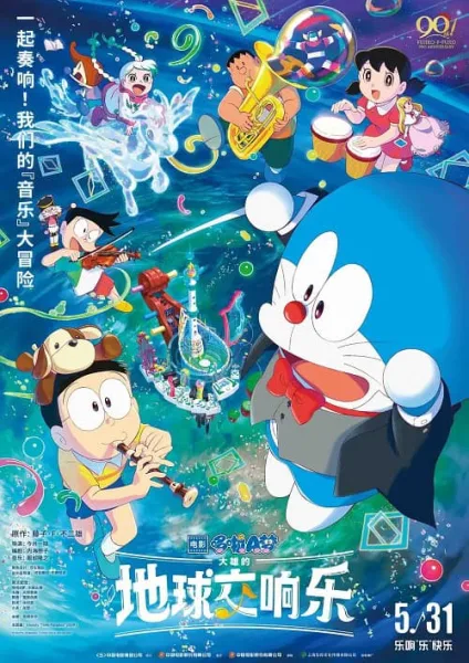 Doraemon The Movie 43 Nobita no Chikyuu Symphony โดราเอมอน เดอะมูฟวี่ 43 โลกแห่งซิมโฟนี่ของโนบิตะ โปสเตอร์