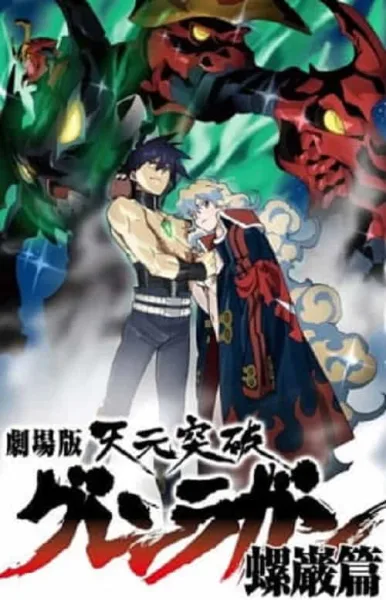 Tengen Toppa Gurren Lagann Movie 2 Lagann-hen อภินิหารหุ่นทะลวงสวรรค์ กุเร็นลากันน์ เดอะ มูฟวี่ ภาคลากันน์ โปสเตอร์