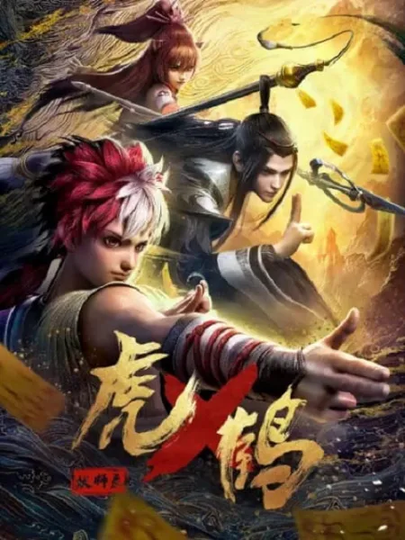 Hu x He Yao Shi Lu (Tiger Crane) บันทึกของปรมาจารย์อสูรเสือ โปสเตอร์
