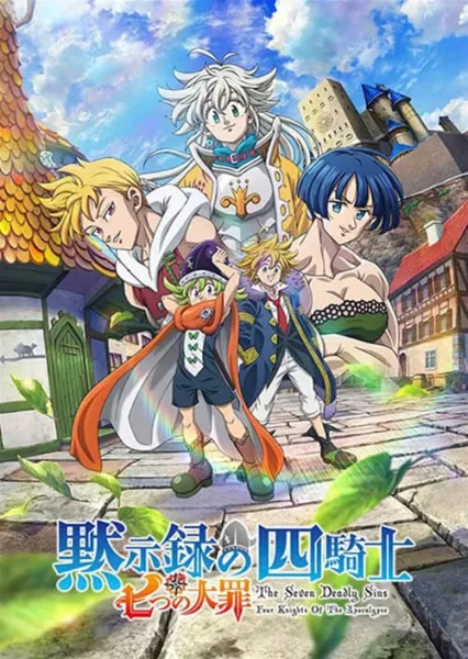 Nanatsu no Taizai Mokushiroku no Yonkishi ศึกตำนาน 7 อัศวิน กาลวิบัติ 4 อัศวิน โปสเตอร์