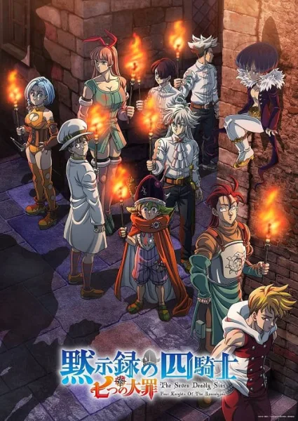 Nanatsu no Taizai Mokushiroku no Yonkishi 2 ศึกตำนาน 7 อัศวิน กาลวิบัติ 4 อัศวิน ภาค 2 โปสเตอร์