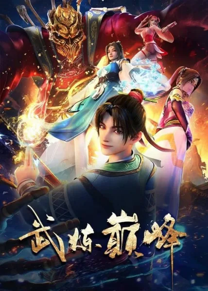 Wu Lian Dianfeng (Martial Peak) เทพยุทธ์เหนือโลก โปสเตอร์