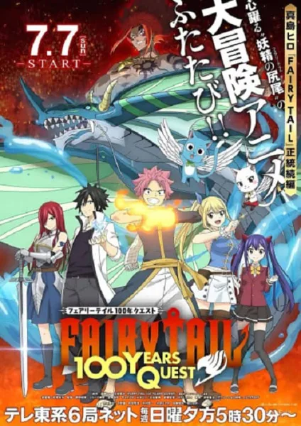 Fairy Tail: 100-nen Quest แฟรี่เทล ศึกจอมเวทอภินิหาร ภารกิจ 100 ปี โปสเตอร์