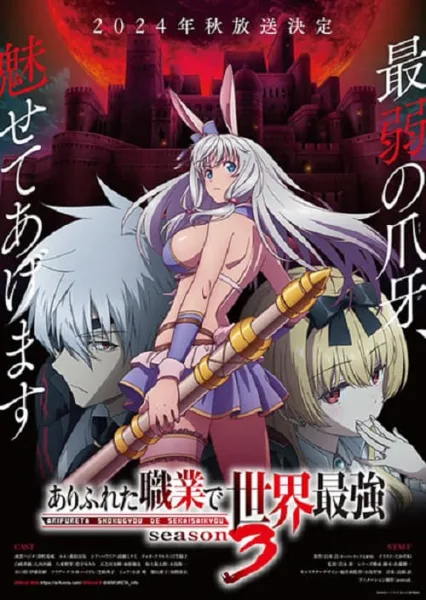 Arifureta Shokugyou de Sekai Saikyou Season 3 อาชีพกระจอกแล้วทำไม ยังไงข้าก็เทพ ภาค 3 โปสเตอร์