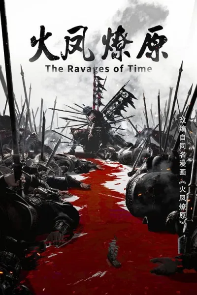 Huo Feng Liao Yuan (The Ravages of Time) หงสาจอมราชันย์ โปสเตอร์