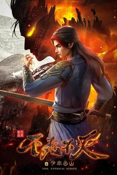 Bu Si Bu Mie (The Eternal Strife) ยอดจอมยุทธ์ใครอย่าขวาง โปสเตอร์