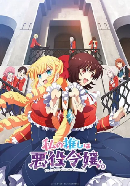 Watashi no Oshi wa Akuyaku Reijou ทำไงดีเกมนี้นางร้ายน่ารัก โปสเตอร์