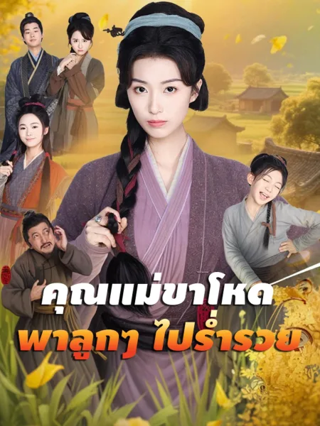 คุณแม่ขาโหดพาลูกๆไปร่ำรวย โปสเตอร์