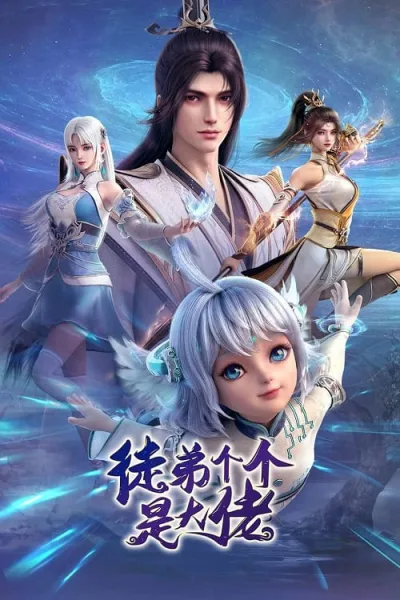 Tudi Ge Ge Shi Da Lao (Over Goddess) ศิษย์ของข้าล้วนเป็นผู้ยิ่งใหญ่ โปสเตอร์