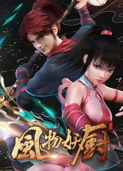 Feng Wu Yao Chu (Feng wu Demon Chef) เฟิงหวู่ เชฟปีศาจ โปสเตอร์
