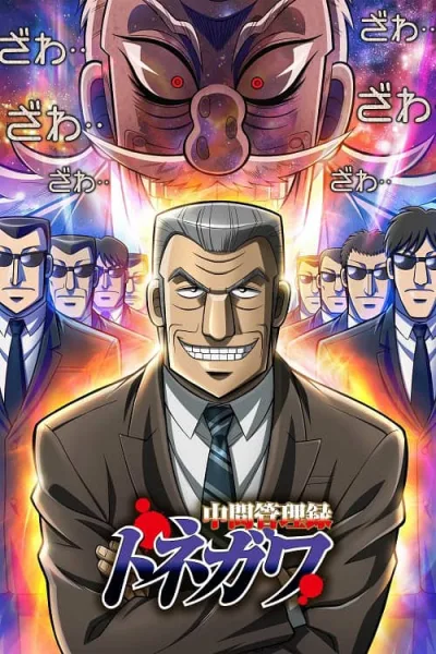 Chuukan Kanriroku Tonegawa โทเนกาวะ ผู้จัดการเกมมรณะ โปสเตอร์