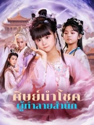 ศิษย์นำโชคผู้ทำลายสำนัก โปสเตอร์