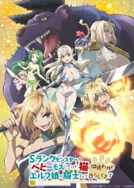 S-Rank Monster no “Behemoth” dakedo, Neko to Machigawarete Elf Musume no Pet toshite Kurashitemasu กระผมเป็น(เบฮีมอธ)มอนสเตอร์ S แรงค์ แต่ตอนนี้ถูกเอลฟ์เลี้ยงในฐาน(แมว)ครับ โปสเตอร์