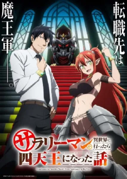 Salaryman ga Isekai ni Ittara Shitennou ni Natta Hanashi ถูกเกณฑ์ไปต่างโลก : จากพนักงานเงินเดือนสู่หนึ่งในสี่จตุรเทพ! โปสเตอร์