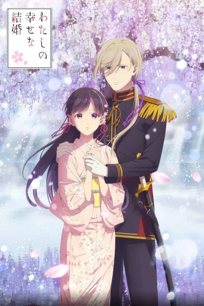 Watashi no Shiawase na Kekkon 2 ขอให้รักเรานี้ได้มีความสุข ภาค 2 โปสเตอร์