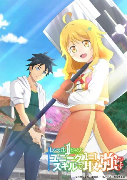 Level 1 dakedo Unique Skill de Saikyou desu เลเวล 1 แล้วไง ผมมีสกิลแกร่งสุดล้ำไม่ซ้ำใคร โปสเตอร์