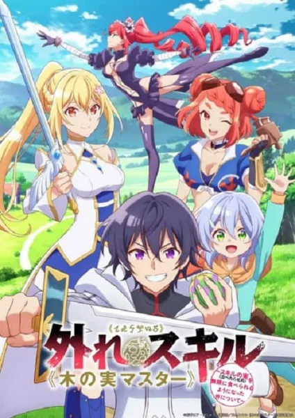 Hazure Skill “Kinomi Master” สกิลไร้ประโยชน์ มาสเตอร์ผลไม้ โปสเตอร์
