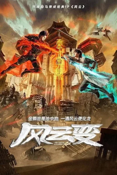 Fengyun Bian (Nirvana of Storm Rider) ฟงอวิ๋น ขี่พายุตะลุยโลกอนาคต โปสเตอร์