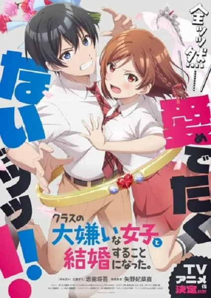 Class no Daikirai na Joshi to Kekkon suru Koto ni Natta เมื่อคู่กัดตัวร้ายกลายเป็นภรรยาหวานใจ โปสเตอร์