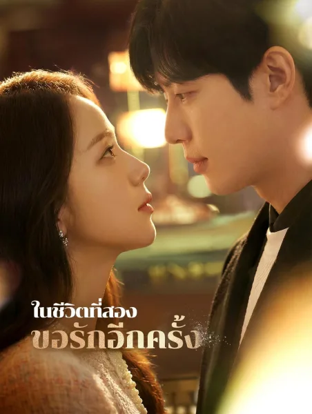 ในชีวิตที่สองขอรักอีกครั้ง โปสเตอร์