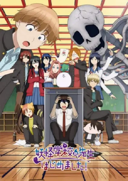 Youkai Gakkou no Sensei Hajimemashita! คุณครูโรงเรียนปีศาจ รายงานตัวแล้วครับ โปสเตอร์