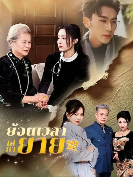 ย้อนเวลาไปหายาย โปสเตอร์