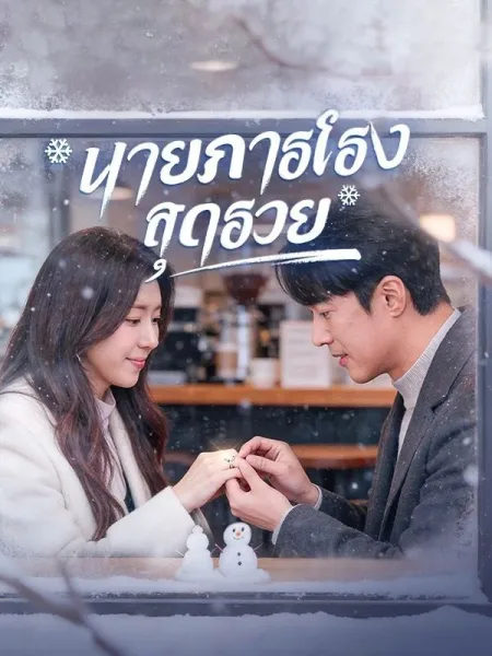 นายภารโรงสุดรวย โปสเตอร์