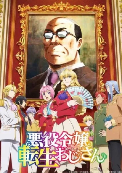 Akuyaku Reijou Tensei Ojisan เมื่อตาลุงเกิดใหม่เป็นนางร้ายที่ต่างโลก โปสเตอร์