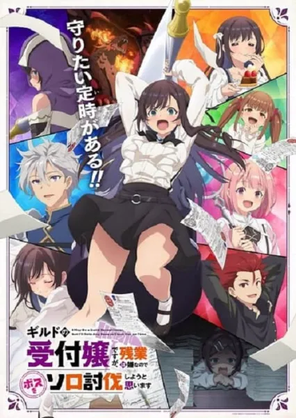 Guild no Uketsukejou desu ga, Zangyou wa Iya nanode Boss wo Solo Toubatsu Shiyou to Omoimasu ถ้าสาวกิลด์จะเหนื่อยเบอร์นี้ ขอไปขยี้บอสเองได้มั้ยคะ โปสเตอร์