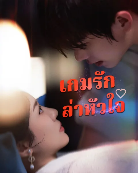เกมรักล่าหัวใจ โปสเตอร์