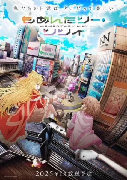 Momentary Lily โมเมนเทอรี ลิลี่ โปสเตอร์