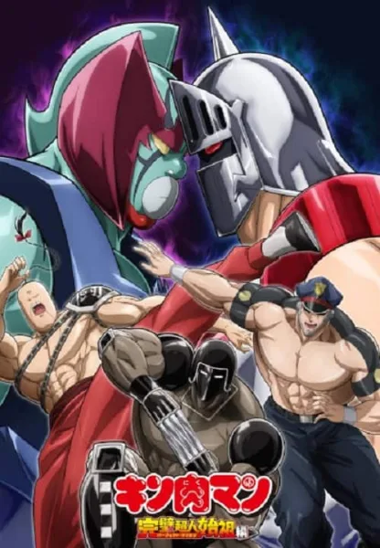 Kinnikuman Kanpeki Chоujin Shiso-hen Season 2 คินนิคุแมน บรรพบุรุษยอดมนุษย์ผู้สมบูรณ์แบบ ภาค 2 โปสเตอร์